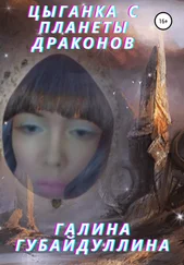 Галина Губайдуллина - Цыганка с планеты драконов