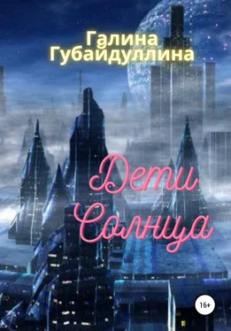 Галина Губайдуллина Дети Солнца обложка книги