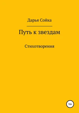 Дарья Сойка Путь к звездам обложка книги