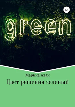 Марина Аван Цвет решения зеленый обложка книги