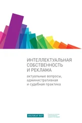 Екатерина Тиллинг - Интеллектуальная собственность и реклама. Актуальные вопросы, административная и судебная практика