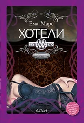 Ема Марс - Хотели.Трета стая