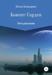 Юлия Боднарюк - Ковент-Гарден