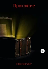 Олег Паничев - Проклятие