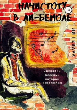 Ли Гевара Начистоту в ли-бемоле обложка книги