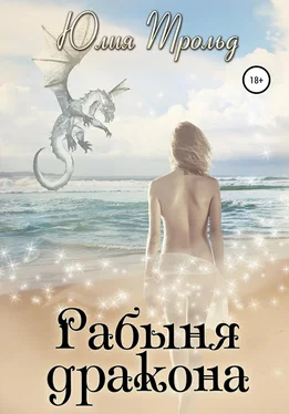 Юлия Трольд Рабыня дракона обложка книги