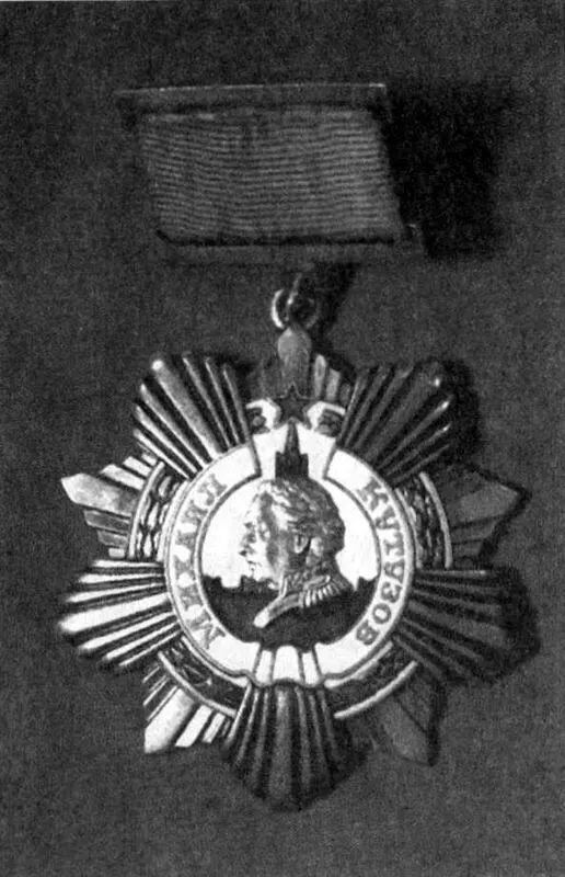 Орден Кутузова 1й степени Учрежден в 1942 году Похороны МИ Кутузова в - фото 44
