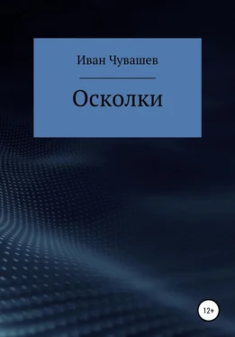 Иван Чувашев Осколки обложка книги