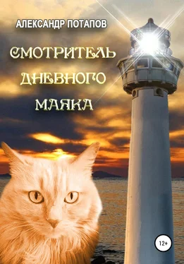 Александр Потапов Смотритель дневного маяка обложка книги