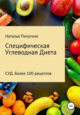 Наталья Пичугина Специфическая Углеводная Диета СУД. Рецепты обложка книги