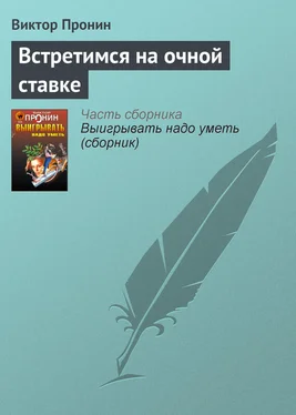 Виктор Пронин Встретимся на очной ставке обложка книги