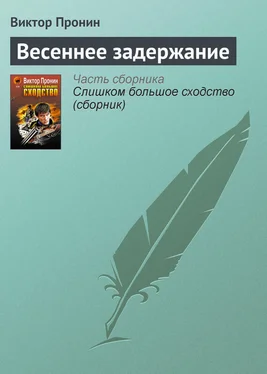 Виктор Пронин Весеннее задержание обложка книги