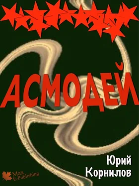 Юрий Корнилов Асмодей, или Второе крещение Руси обложка книги