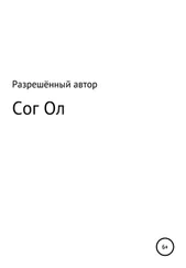 Разрешённый Автор - Сог Ол