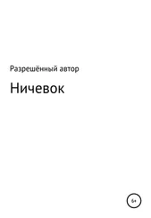 Разрешённый Автор - Ничевок