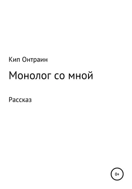 Кип Онтраин Монолог со мной обложка книги