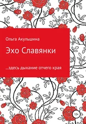 Ольга Акульшина - Эхо Славянки