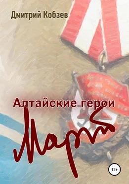 Дмитрий Кобзев Алтайские герои. Март обложка книги