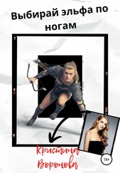 Кристина Воронова - Выбирай эльфа по ногам