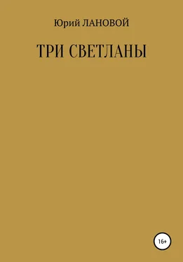 Юрий Лановой Три Светланы обложка книги