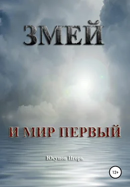 Игорь Юсупов Змей и мир первый обложка книги