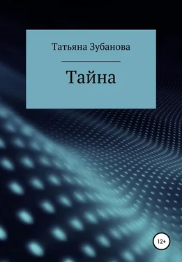 Татьяна Зубанова Тайна обложка книги