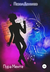 Павел Данилов - Пура Менте