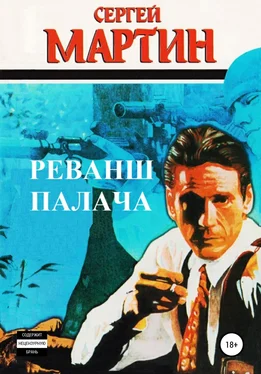 Сергей Мартин Реванш Палача обложка книги
