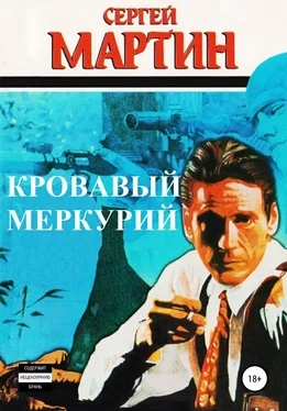 Сергей Мартин Кровавый Меркурий обложка книги