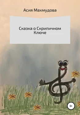 Асия Махмудова Сказка о Скрипичном Ключе обложка книги