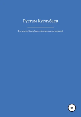 Рустам Кутлубаев Руставели Кутлубаев обложка книги