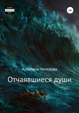 Алевтина Чичерова Отчаявшиеся души обложка книги