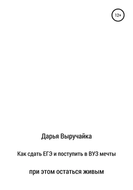 Дарья Выручайка Как сдать ЕГЭ и поступить в ВУЗ мечты, при этом остаться живым обложка книги