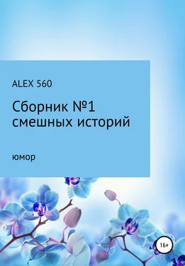 ALEX 560 Смешные истории. Сборник 1 обложка книги