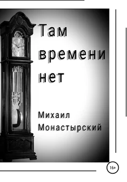 Михаил Монастырский Там времени нет обложка книги