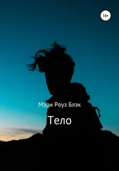 Мэри Роуз Блэк - Тело