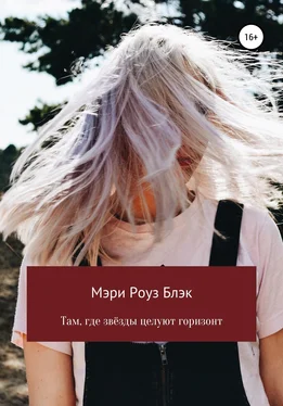 Мэри Роуз Блэк Там, где звёзды целуют горизонт обложка книги