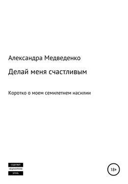 Александра Медведенко Делай меня счастливым обложка книги