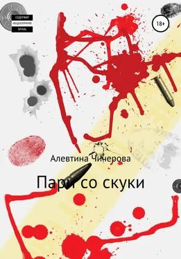 Алевтина Чичерова Пари со скуки обложка книги