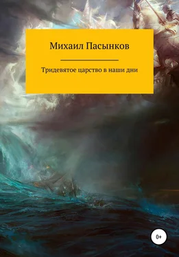 Михаил Пасынков Тридевятое царство в наши дни обложка книги