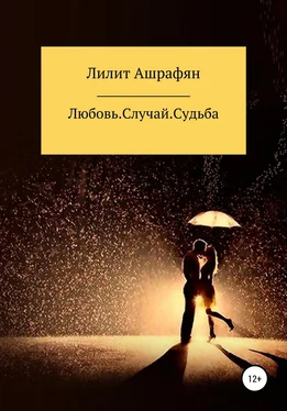 Лилит Ашрафян Любовь. Случай. Судьба обложка книги