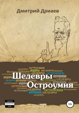 Дмитрий Дриаев Шедевры остроумия обложка книги