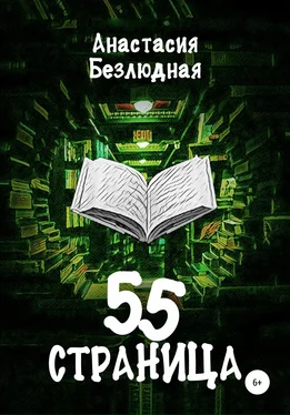 Анастасия Безлюдная 55 страница обложка книги