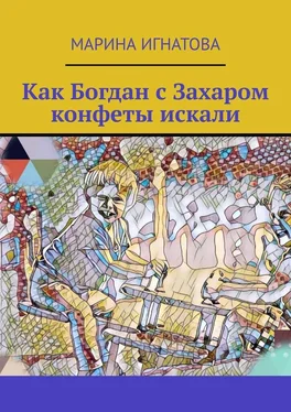 Марина Игнатова Как Богдан с Захаром конфеты искали обложка книги