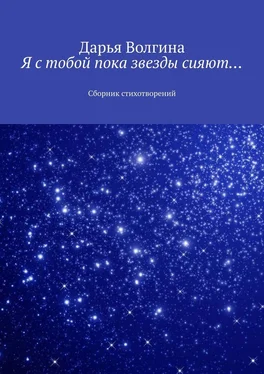 Дарья Волгина Я с тобой пока звезды сияют… Сборник стихотворений обложка книги