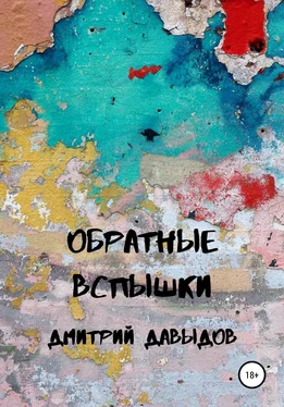 Дмитрий Давыдов Обратные вспышки обложка книги