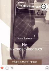 Анна Бабина - Не причеловечиваться! Сборник рассказов