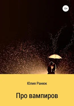 Юлия Ранюк Про вампиров обложка книги