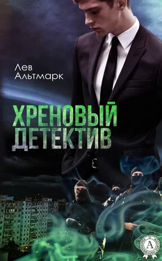Лев Альтмарк Хреновый детектив обложка книги