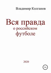 Владимир Колганов - Вся правда о российском футболе